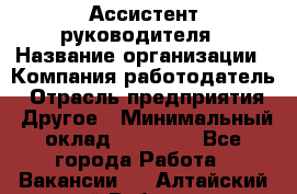 Ассистент руководителя › Название организации ­ Компания-работодатель › Отрасль предприятия ­ Другое › Минимальный оклад ­ 25 000 - Все города Работа » Вакансии   . Алтайский край,Рубцовск г.